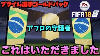 【FIFA18UT】プライム選手ゴールドパック開封であのアフロが....