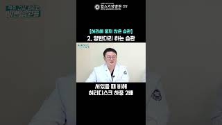 신경외과 의사가 알려주는 허리에 좋지 않은 생활습관!│안양윌스기념병원 홍현진 척추센터장 #shorts