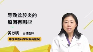 导致盆腔炎的原因有哪些 黄欲晓 中国中医科学院西苑医院