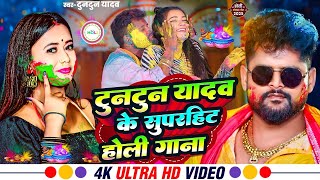 #Video | #टुनटुन_यादव | UP BIHAR के होली | Tuntun_Yadav,#Prabha_Raj | New Bhojpuri Holi Song 2025