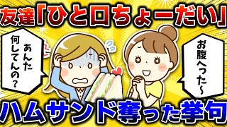 【2ch修羅場】友達「ひと口ちょうだい！」私「もう無理！食べ物を粗末にするな！」【2chまとめ/ゆっくり解説/修羅場スレ/5ちゃんねる】