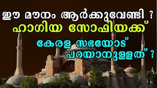 ഈ മൗനം ആർക്കുവേണ്ടി ? ഹാഗിയ സോഫിയക്ക്  കേരള സഭയോട് പറയാനുള്ളത് ? | Shekinah Television