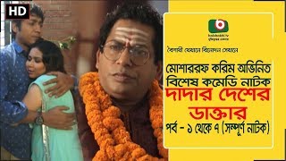 Eid Special Comedy Natok | Dadar Desher Dr. | Full Ep | Mosharraf Karim, Vabna | New Comedy Natok