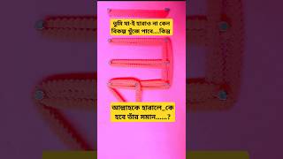 তুমি যা-ই হারাও না কেন_বিকল্প খুঁজে পাবে।কিন্তু আল্লাহকে হারালে_কে হবে তাঁর সমান....?- #allah #jumma