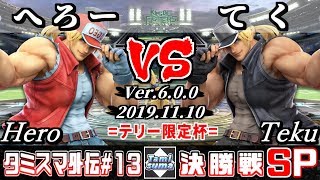 【スマブラSP】タミスマ外伝13 決勝戦 へろー(テリー) VS てく(テリー) - オンライン大会