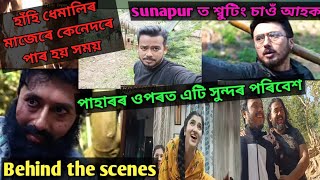 Shooting video Panchali(পাঞ্চালী)/Behind the scenes/Sunapur ত শ্বুটিং কৰিব গৈ কি হ'ল? চাওঁ আহক