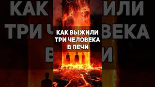 Как выжили Седрах Мисах и Авденаго в раскаленной печи⁉️(Дан 3:1-33📖) #библия