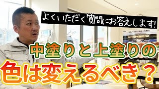 中塗りと上塗りの色を変える必要はあるか！メリットデメリット！