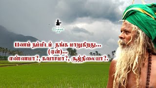 பணம் நம்மிடம்  தங்க மறுக்கிறது (ஏன்) எண்ணமா?, சுவாசமா?, சூழ்நிலையா?.195