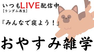 【睡眠導入雑学】いつもLIVE配信中｜みんなでおやすみ雑学・癒しの音楽付き【寝落ち用・作業用・ラジオ感覚・リラックス】