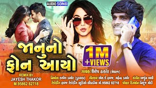 Janu No Phone Ayo || Shailesh Thakor || Timali 2020