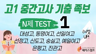 [베이스캠프] N제 TEST 1 문제풀이 (조진원T)