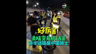 遇中国籍骑士  JPJ巫裔执法员讲华语