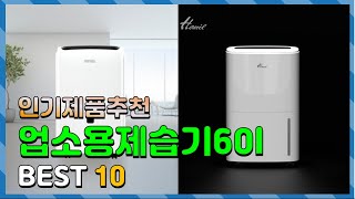 업소용제습기60l Top10!! 요즘 인기있는 업소용제습기60l 구매 가격 평점 후기 비교 총정리!!