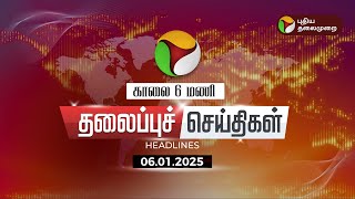 Today Headlines | Puthiyathalaimurai Headlines | காலை தலைப்புச் செய்திகள் | 06.01.2025