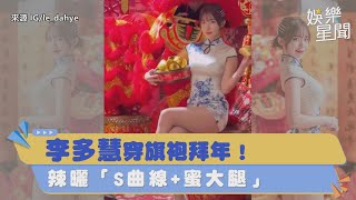 李多慧穿旗袍拜年！辣曬「S曲線+蜜大腿」　粉絲全暈了：超美｜三立娛樂星聞