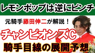 【枠順確定】超絶ハイペースでレモンポップは逃げ切れるのか！？元騎手藤田伸二によるチャンピオンズカップ展開予想