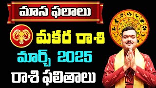 Makara Rashi Phalalu March 2025 | మకర రాశి ఫలాలు 2025 |  March Month Horoscope 2025 | Monthly