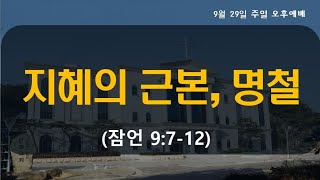 2024.09.29 대구한샘교회/ 주일오후예배/ LIVE/ 잠언 9:7-12