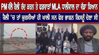 ਫਗਵਾੜੇ ਫਿਰ ਮਚਿਆਂ ਘਸਮਾਣ, PM ਵੱਲੋ ਰੈਲੀ ਰੱਦ ਕਰਨ ਤੇ MLA ਧਾਲੀਵਾਲ ਦਾ ਵੱਡਾ ਬਿਆਨ