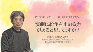 「演劇の持つ力とは？」PCP応援インタビュー~第一回 平田オリザ~