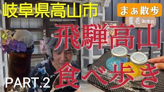 【観光•グルメ】飛騨高山で食べ歩き-後編　岐阜県高山市