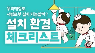 우리 매장도 서빙로봇 설치 가능할까? | 배민 서빙로봇