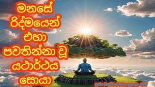 මුලාව මත ගොඩනැඟෙන මානසික විඳවී අවබෝධ කරමු