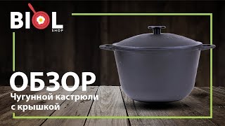 Видео обзор: Кастрюля высокая чугунная с чугунной крышкой Биол