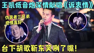 王凯现场演唱《伪装者》主题曲《诉衷情》，低音炮名不虚传，靳东胡歌笑咧了嘴！#王凯【明星盛典】