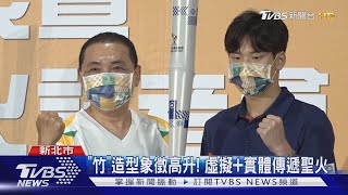 全運會聖火炬亮相! 「竹」為造型象徵高升｜TVBS新聞