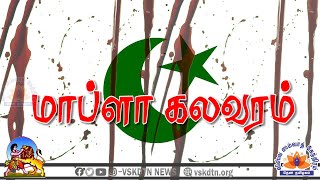 மாப்ளா கலவரம் | Malabar Rebellion | Episode 1