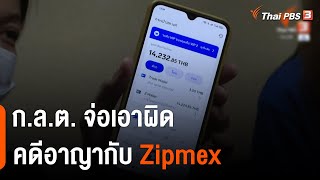 ก.ล.ต. จ่อเอาผิดคดีอาญา Zipmex | ข่าวค่ำมิติใหม่ | 29 ก.ค. 65