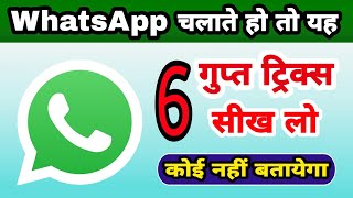 Whatsapp ग्रुप की ये 6 Secret Tricks देखकर चौंक जाओगे | WhatsApp hidden Group features