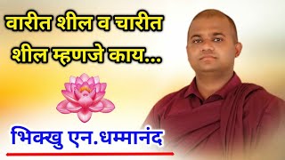 वारीत शील व चारीत शील म्हणजे काय... What is Wariet Sila and Charit Sila ...| purity Of Mind|