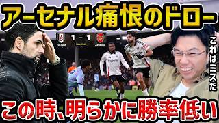 【レオザ】アーセナル痛恨のドロー...アルテタのスタメンがミスってる.../アーセナルvsフラム試合まとめ【レオザ切り抜き】