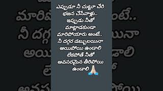 #telugumotivational ఎప్పుడు నీ చుట్టూ చేరి భజన చేసే వాళ్ళు #మంచిమాటలు#entertainment #quotationsviral