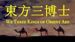 12月19日聖詩《東方三博士》背後的故事|Stories behind We Three Kings of Orient Are|诗歌故事#圣诗背景#净化心灵 #hymns