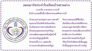 เพลงมาร์ชโรงเรียนบ้านควนม่วง สพป.กระบี่ (ขับร้อง)