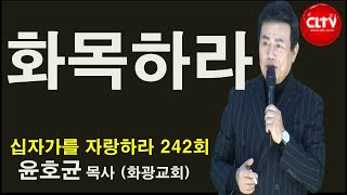 CLTV 파워예배ㅣ십자가를 자랑하라(242회)ㅣ'화목하라'ㅣ화광교회(윤호균 목사)