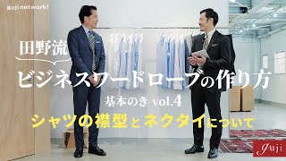 田野流  ビジネスワードローブの作り方 基本のき Vol.4 〜シャツの襟型とネクタイについて〜【guji】Maria Santangelo / FRANCO BASSI / THE SOLE