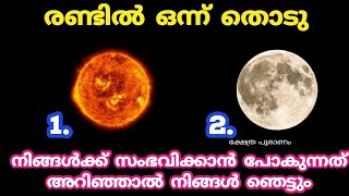 നിങ്ങൾക്ക് സംഭവിക്കാൻ പോകുന്നത് അറിഞ്ഞാൽ നിങ്ങൾ ഞെട്ടും. thodukuri. തൊടുകുറി