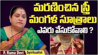 సుమంగళిగా మరణించిన స్త్రీ మంగళ సూత్రం ఏం చెయ్యాలి? | Spiritualist Rama Devi | Dharma Sandehalu