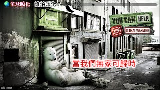 暖化的減緩與調適｜國中地科