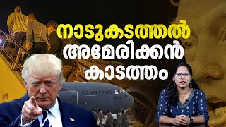 ചരിത്രത്തിലെ തന്നെ ഏറ്റവും വലിയ നാടുകടത്തല്‍; പൊറുക്കണോ അമേരിക്കന്‍ കാടത്തം? Trump| US Deportation