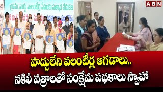 హద్దులేని వలంటీర్ల ఆగడాలు..నకిలీ పత్రాలతో సంక్షేమ పథకాలు స్వాహా | AP Volunteers | ABN Telugu