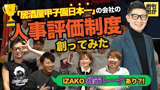 #95 「居酒屋甲子園」日本一の会社と人事評価制度を創った後でIZAKO暴露トーク