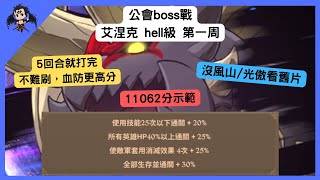 【七大罪】公會boss戰 艾涅克 hell級 第一周 11062分示範（七大罪光與暗之交戰）七つの大罪グランドクロス 魔獣エイネーク戦 【七つの大罪光と闇の交戦】【7ds】