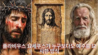 플라비우스 요세푸스의 편지, 예수를 완벽하게 묘사하다