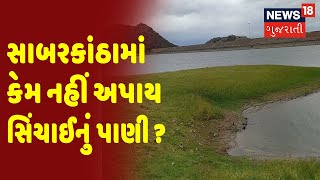 Sabarkantha જિલ્લામાં કેમ નહીં અપાય સિંચાઈનું પાણી ? | News18 Gujarati